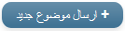 ارسال مبحث جديد